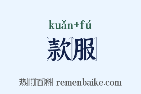 款服是什么意思的图片